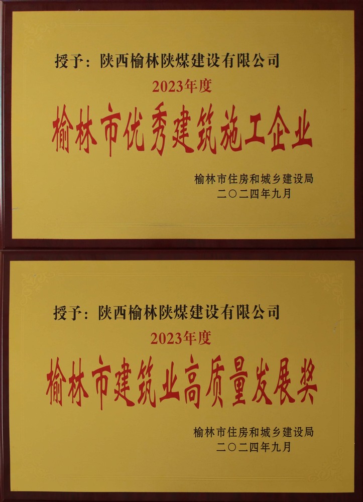 喜訊！陜煤建設榆林公司榮獲“榆林市優秀建筑施工企業”“榆林市建筑業高質量發展獎”榮譽稱號